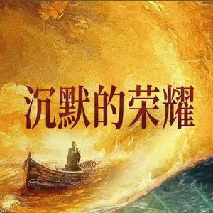 沉默的荣耀