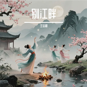别江畔