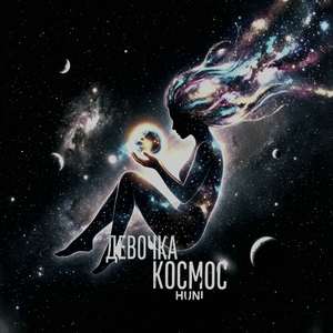 Девочка космос