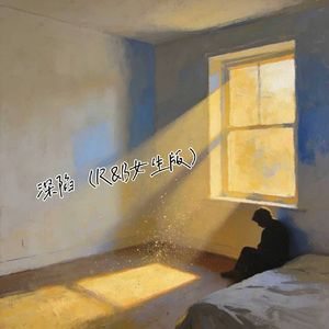 深陷 (R&B女生版)