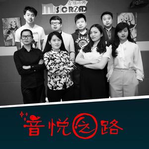 音悅之路