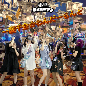 一攫千金☆わんだーらんど