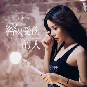 容易受伤的人