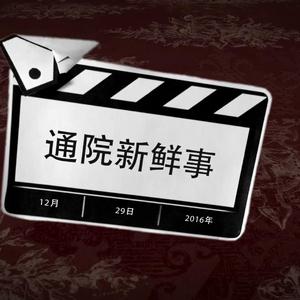 通院新鲜事（2016版）