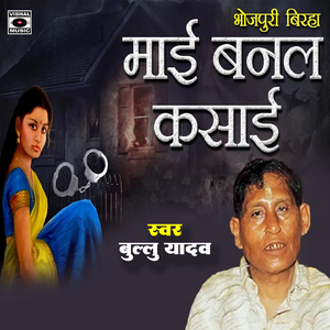 Bhojpuri Birha Mai Banal Kasai