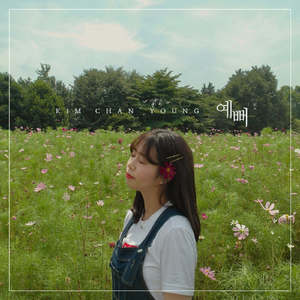 예뻐 (Vocal 하시안)