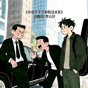 你有千千万和我没关系