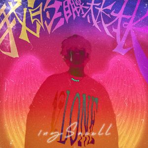 我的泪腺太长太长(Prod EVOMUSIC&jos10）