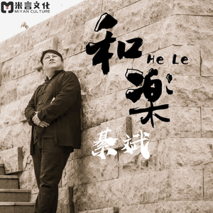 和乐
