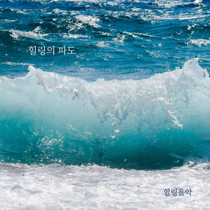 힐링의 파도