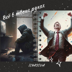 Всё в твоих руках