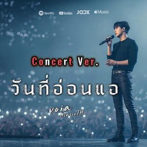 วันที่อ่อนแอ (Concert Version)