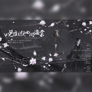 晚夜微雨问海棠（纯歌版）