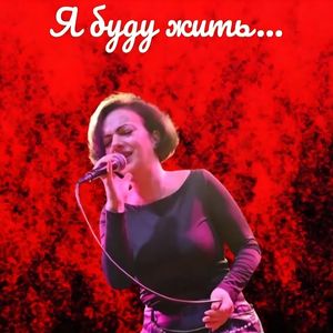 Я буду жить...