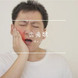 齿痛歌 伴奏