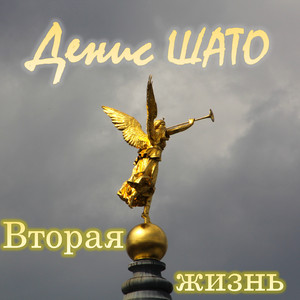 Вторая жизнь