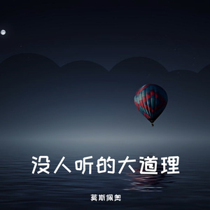 没人听的大道理