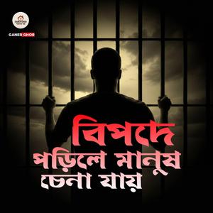 বিপদে পড়িলে মানুষ চেনা যায়