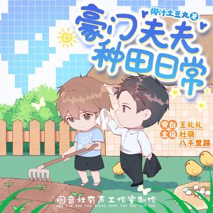 欢迎光临——《豪门夫夫种田日常》有声剧