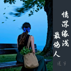 情深缘浅最伤人