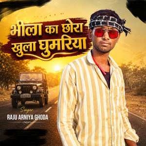 Bhila Ka Chhora Khula Ghumriya