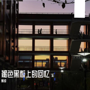退色黑板上的回忆 伴奏