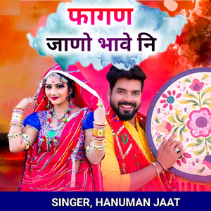 फागण जाणो भावे नी