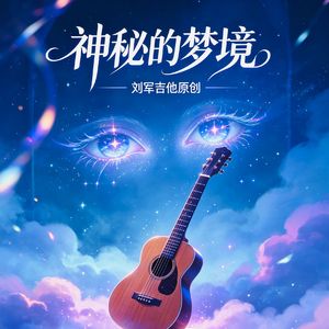 神秘的梦呓剪辑