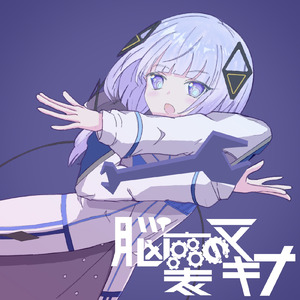 脳裏のマキナ (feat. 可不)