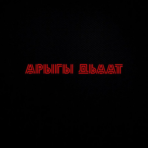 Арыгы дьаат