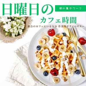 心地よいカフェボッサBGM、仕事とコーヒーの時間