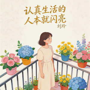 认真生活的人本就闪亮