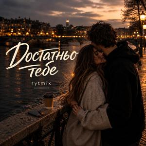 Достатньо тебе