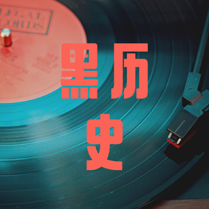 黑历史1