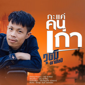 กะแค่คนเก่า