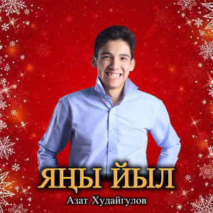 Яңы йыл (live)