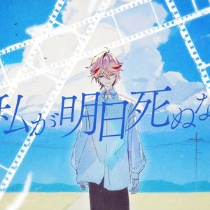 私が明日死ぬなら(cover)