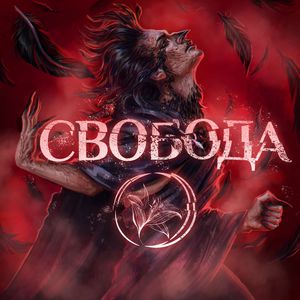 Свобода