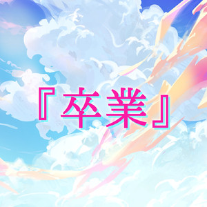 卒業 feat. 結月ゆかり