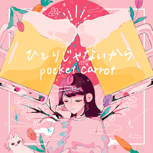 ひとりじゃないから