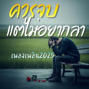 ควรจบแต่ไม่อยากลา