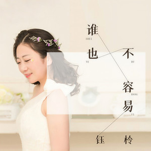 谁也不容易 (DJ伟然版)