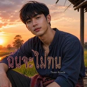 ฉันจะไม่ทน
