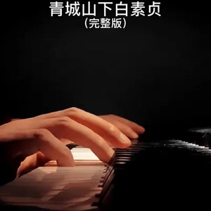 青城山下白素贞 (钢琴版)