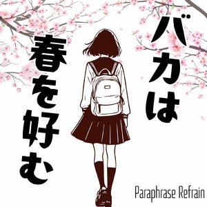 バカは春を好む