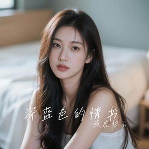 深蓝色的情书（Cover 简弘亦）