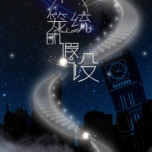 一个笼统的假设伴奏