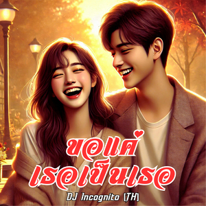 ขอแค่เธอเป็นเธอ