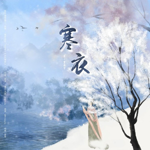 寒衣 (原编曲《古风编曲1》)