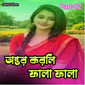 অন্তর করলি ফালা ফালা Part-02